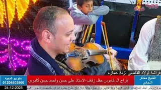 افراح ال كاموس نزلة عماره طهطا