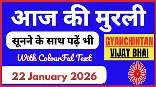 Aaj ki Murli / 22 January 2026 | आज की मुरली 22-01-2026 | Today Murli / Aaj ki murali | Daily Murli