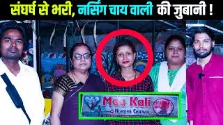 नर्सिंग चाय वाली पटना | Interview With Nursing Chai Wali Patna |