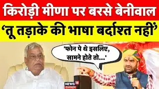 Hanuman Beniwal Attack On Kirodi Lal Meena : हनुमान बेनीवाल का पलटवार।SI Bharti 2021।Viral Statement