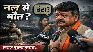 नल से मौत? | Indore Water Crisis & &ldquo;घंटा&rdquo; बयान | System Failure Exposed
