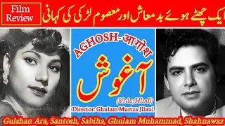 Aghosh | आगोश | 1953 | Pakistani Film | Story & Review | Sabiha | Santosh | Ghulam Mohd | Shahnawaz