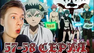 ВЕДЬМИН ЛЕС! Чёрный клевер / Black Clover 57-58 серия &brvbar; Реакция