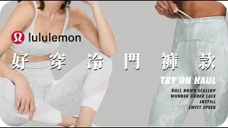 【Yoga】lululemon 好穿褲款介紹❤️&zwj;🔥實穿心得分享/超顯瘦瑜珈褲/New Leggings Try on Haul/ Wunder Under/InStill/Swift Speed