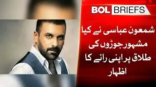 What did Shamoon Abbasi say about the divorce of famous couples? | BOL Briefs