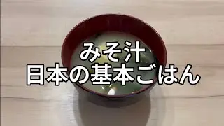 日本の家庭料理｜豆腐とわかめの基本のみそ汁　#みそ汁 #日本の家庭料理 #和食 #基本のごはん #豆腐
