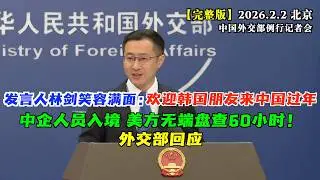 今年春节出境游首选哪个国家？韩国。中国外交部发言人林剑笑容满面：欢迎韩国朋友来中国过年！#完整版 中企人员入境美国时，遭美方无端盘查扣留近60小时并被遣返。外交部如何回应？