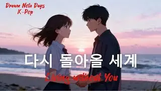 다시 돌아올 세계 (Living Without You) | Epic Duet Pop Ballad + Cinematic EDM | 감성 OST