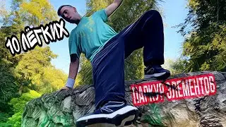🇲🇩. ТОП 10 ЛЕГКИХ ПАРКУР ЭЛЕМЕНТОВ ( 10 Easy Park Ideas You Can Do Yourself )