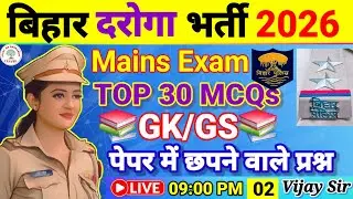 Bihar Daroga 1799 Mains Exam 2026 |GK&GS Top 30  MCQs | By Vijay Sir | #bihardaroga |Class No. 02|