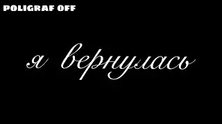 я вернулась