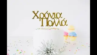 Happy Birthday (Greek Version)