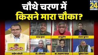 सबसे बड़ा सवाल: UP Election Phase 4 में किसने मारा चौका? देखिए Sandeep Chaudhary के साथ