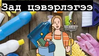 Их цэвэрлэгээ влог