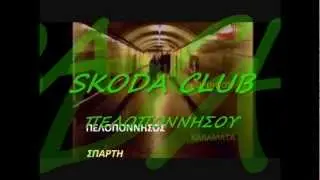 fan club Skoda Club Peloponnhsou