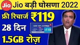 Jio बड़ी खुशखबरी | Jio Free Recharge Offer ₹119 में पूरे 28 दिनों तक 1.5GB/Daily | Jio New Offer 2022