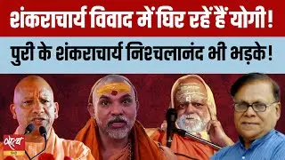 शंकराचार्य विवाद: Yogi Vs Shankaracharya! केशव मौर्य भी साथ? आखिर BJP में ये कैसी बगावत?