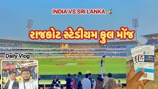 India vs Sri Lanka Rajkot stadium રાજકોટ સ્ટેડિયમ ફુલ મોજ શું ટિકિટ ?india vs sri lanka highlights