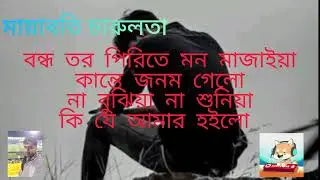 বন্ধু তর পিরিতে  💔 মন মজাইয়া  💔কান্তে জনম গেলো😭😭😭😭😭 By চারুলতা
