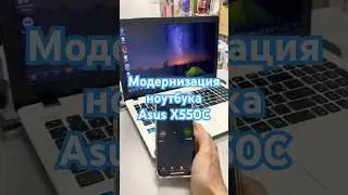 Модернизация ноутбука Asus X550C #shorts