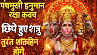 पंचमुखी हनुमान रक्षा कवच | छिपे हुए शत्रु तुरंत शक्तिहीन होंगे | Powerful Kavach Path