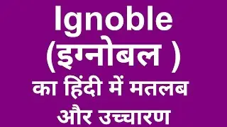 Ignoble meaning in Hindi   इग्नोबल  का मतलब हिंदी में उच्चारण