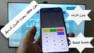 تحويل الهاتف لريموت كنترول للتحكم فى الرسيفر بدون انترنت - خاصية Ecast