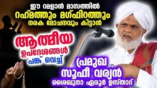 റമളാൻ ആത്മീയ ഉപദേശങ്ങളുമായി സൂഫീ വര്യൻ ശൈഖുനാ ഏരൂർ ഉസ്താദ് | Eroor Usthad Sufi Speech | Ramalan 2023