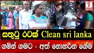 සතුටු රටක් Clean Sri lanka ගමින් ගමට - අත් නොහරින ගේම