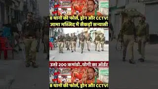 | Sambhal Jama Masjid | Sambhal Harihar Temple | Force in Sambhal |