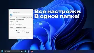 Все настройки WINDOWS в одной папке | GOD-MODE