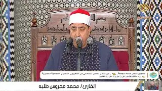 الشيخ محمد محروس طلبة || صلاة الجمعة || من مسجد الامام الحسين رضي الله عنه محافظة القاهرة 6_6_2025