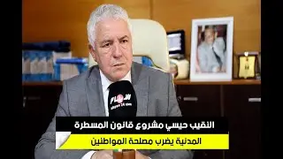 حوار خاص وجريئ.. النقيب حيسي ينتقد مشروع قانون المسطرة المدنية ويطالب بإعادة النظر في مقتضياتها
