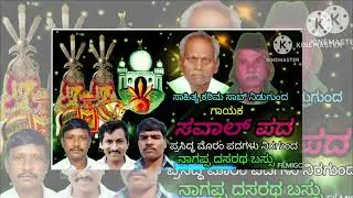 ಸವಾಲ್ ಪದ ಸಾಹಿತ್ಯ ಕರೀಮ್ ಸಾಬ್ ಮುಜವರ್ ನಿಡಗುಂದ 