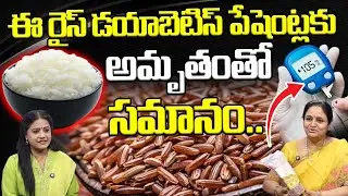 ఈ రైస్ డయాబెటిస్ పేషెంట్లకు అమృతంతో సమానం: Good Rice For Diabetes Patients | Krishnaveni Guntupalli
