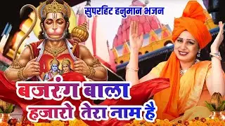 हनुमान भजन || बजरंग बाला हजारो तेरा नाम है  || मंगलवार स्पेशल भजन || Latset Balaji Bhajan ~ 2026