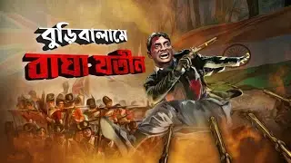 বুড়িবালামে বাঘাযতীন | buribalam war | baghajatin | baghajatin trailer | indian history