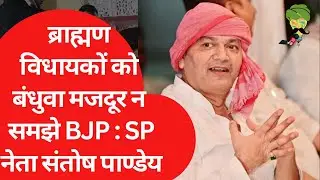 MLA बैठक विवाद सपा के पूर्व MLA संतोष पांडेय बोले विधायकों को बंधुआ मजदूर न समझें BJP | Inetrview