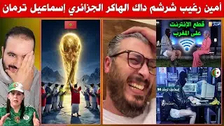 أمين رغيب شرشم داك الهاكر الجزائري اسماعيل ترمان لي غادي يقطع الأنترنت على المغرب