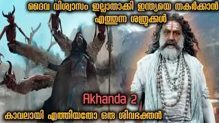 കാവലായി എത്തുന്ന ശിവഭക്തൻ |Akhanda 2 Telugu movie explanation|