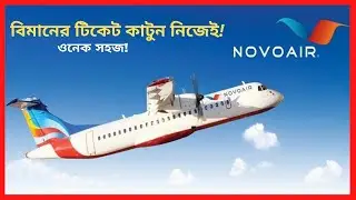 How to Book Airlines Flight Tickets Online 2021 | NOVOAIR | টিকেট কাটুন নিজেই