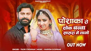 पोशाकों रो शोक सासरा मे लागो | Tilok Chohan Poshako Ro Sok Sasra Me Lago | Hariom Goswami 