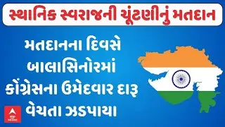 Balasinor Palika Election Voting | મતદાનના દિવસે બાલાસિનોરમાં કોંગ્રેસના ઉમેદવાર દારૂ વેચતા ઝડપાયા
