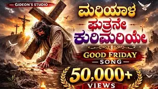 ಮರಿಯಾಳ ಪುತ್ರನೇ ಕುರಿಮರಿಯೆ ✝️ Kannada Good Friday Worship Song | Jesus Crucifixion Song