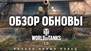 ЛУЧШАЯ ОБНОВА В 2018? ГРАФОН/ЗВУКИ/АНГАР - World of Tanks 1.0
