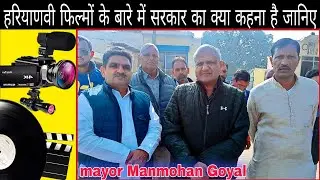 मेयर मनमोहन गोयल का हरियाणवी फिल्मों के बारे में क्या कहना है | mayor Manmohan Goyal | AK ROHTAKIYA