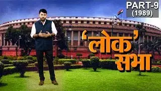 Lok Sabha Election: नौवीं लोकसभा चुनाव की कहानी? II History of Ninth Lok Sabha Election ll