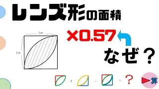 レンズ形の面積「なぜ&times;0.57か？」図解【中学受験算数】