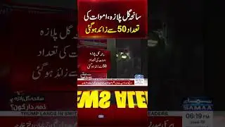 Gul Plaza Tragedy: Death Toll Rises to Over 50 | Samaa TV