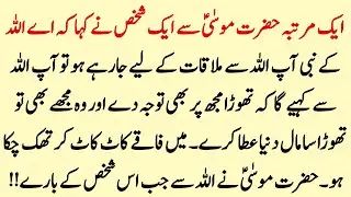 Hazrat Musa ne Pucha Aye Allah You Kin ko Ameer Banata Hai ? | Allah Se Pucha Gya Sawal | Info Hadia